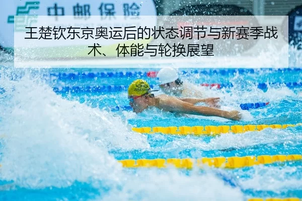 wang-chu-qin-dong-jing-ao-yun-hou-de-zhuang-tai-tiao-jie-yu-xin-sai-ji-zhan-shu-ti-neng-yu-lun-huan-zhan-wang-2-282.jpg