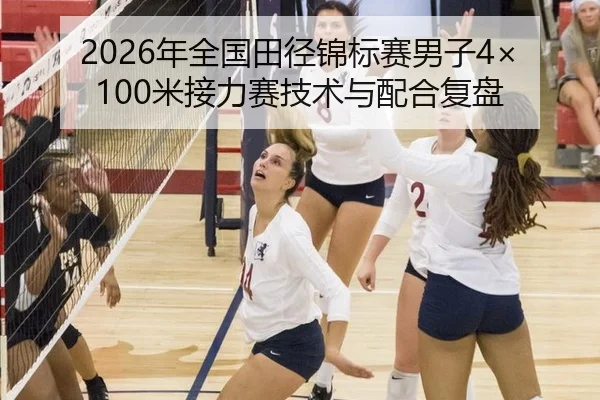 2026年全国田径锦标赛男子4×100米接力赛技术与配合复盘