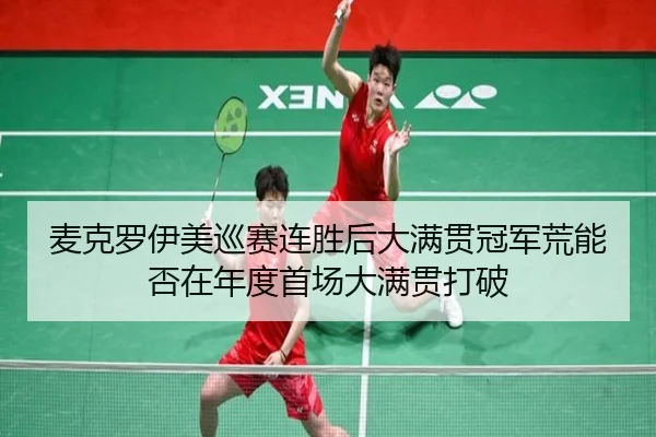 麦克罗伊美巡赛连胜后大满贯冠军荒能否在年度首场大满贯打破