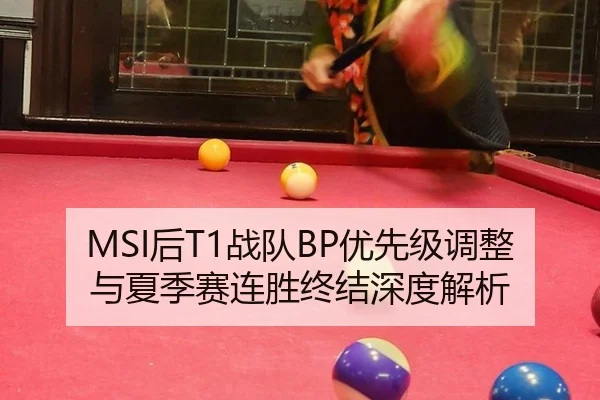 MSI后T1战队BP优先级调整与夏季赛连胜终结深度解析