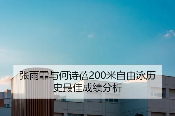 张雨霏与何诗蓓200米自由泳历史最佳成绩分析