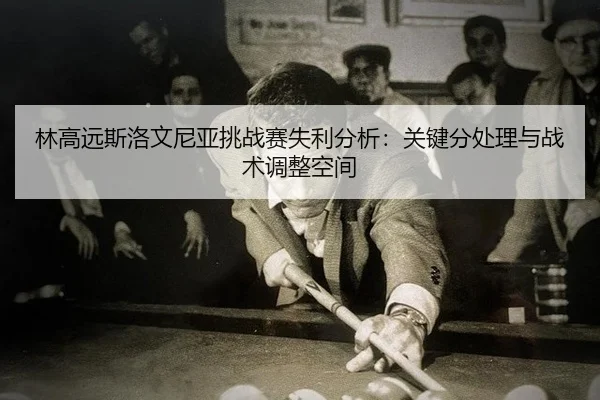 lin-gao-yuan-si-luo-wen-ni-ya-tiao-zhan-sai-shi-li-fen-xi-guan-jian-fen-chu-li-yu-zhan-shu-tiao-zheng-kong-jian-2-512.jpg