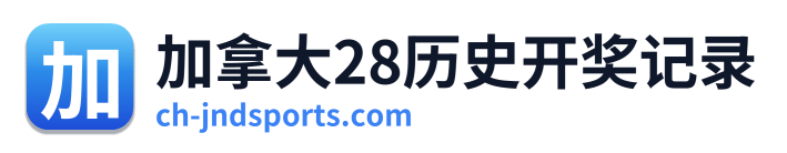 加拿大28历史开奖记录